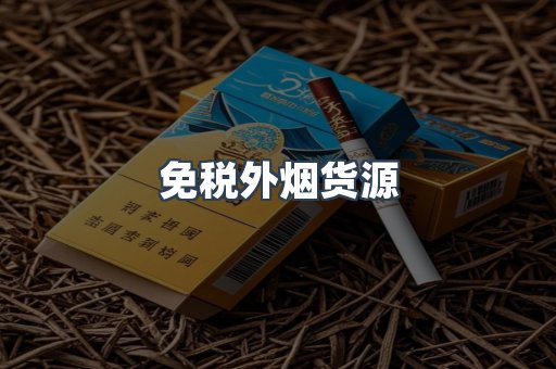 免税外烟货源