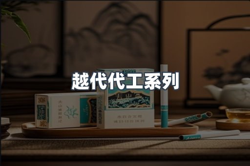越代代工系列