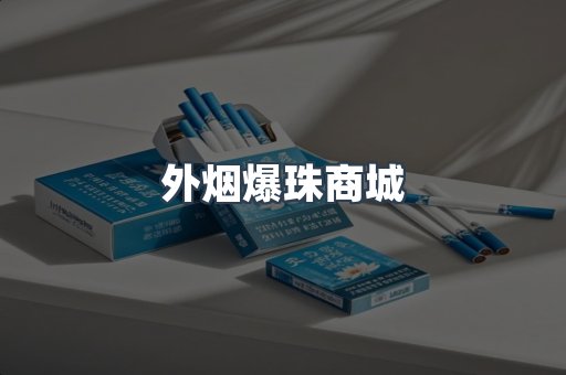 外烟爆珠商城