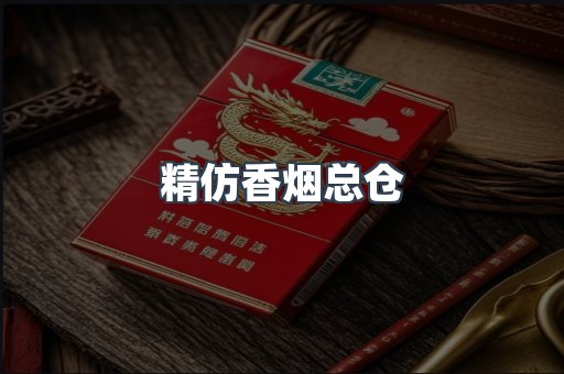 精仿香烟总仓
